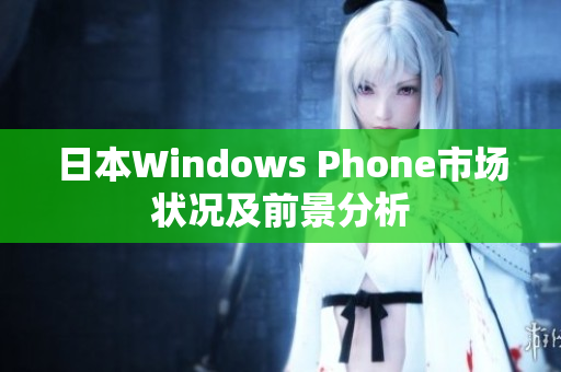 日本Windows Phone市场状况及前景分析