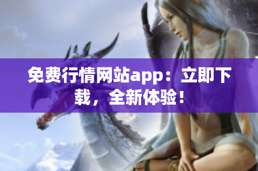 免费行情网站app：立即下载，全新体验！