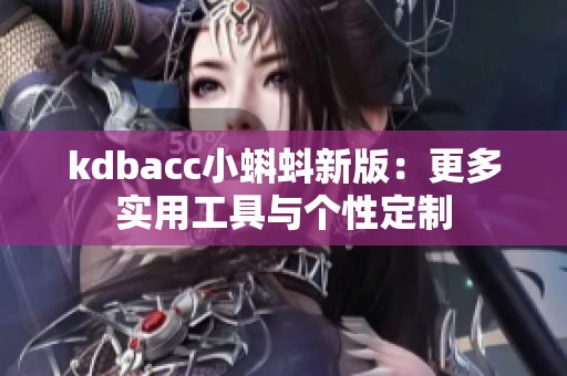 kdbacc小蝌蚪新版：更多实用工具与个性定制