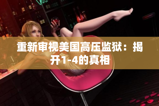 重新审视美国高压监狱：揭开1-4的真相