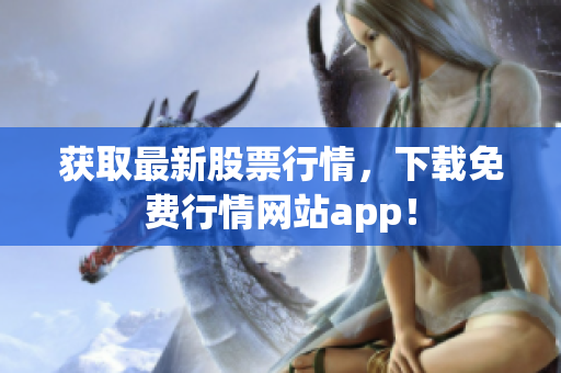获取最新股票行情，下载免费行情网站app！