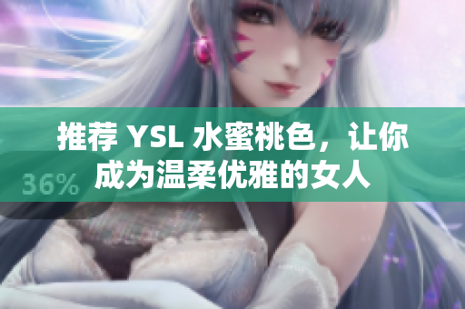 推荐 YSL 水蜜桃色，让你成为温柔优雅的女人
