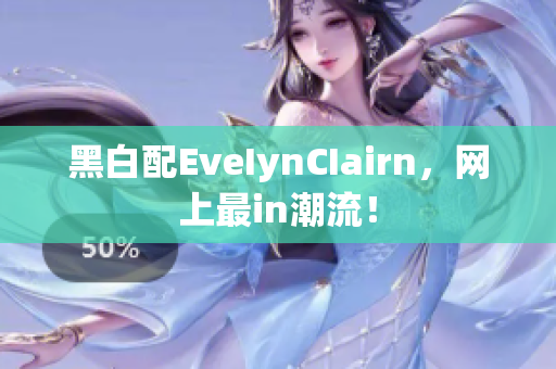 黑白配EveIynCIairn，网上最in潮流！