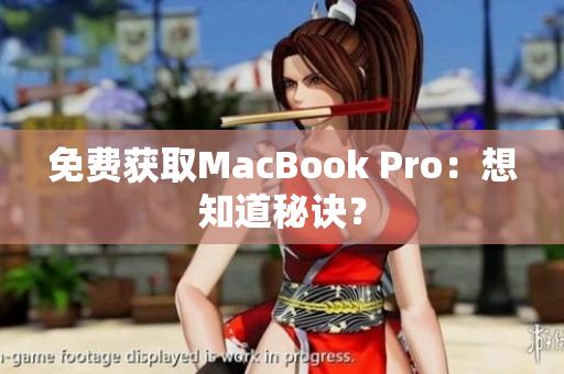 免费获取MacBook Pro：想知道秘诀？