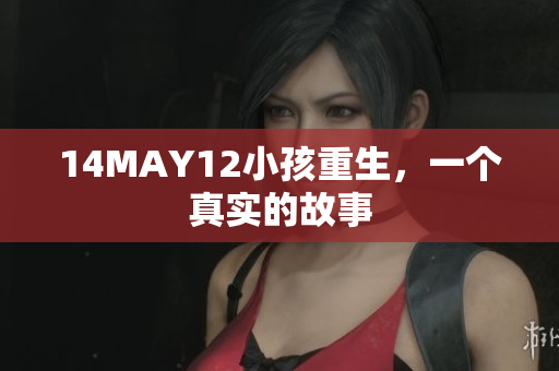 14MAY12小孩重生，一个真实的故事