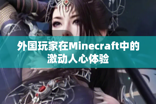 外国玩家在Minecraft中的激动人心体验