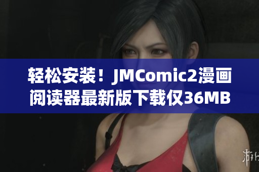 轻松安装！JMComic2漫画阅读器最新版下载仅36MB