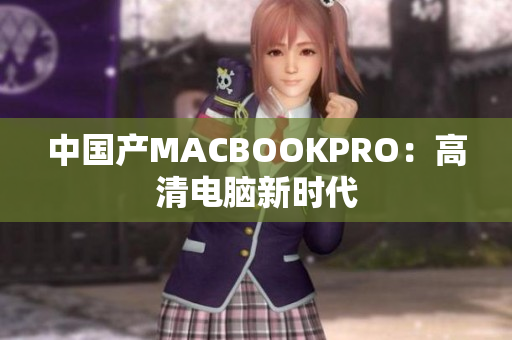 中国产MACBOOKPRO：高清电脑新时代