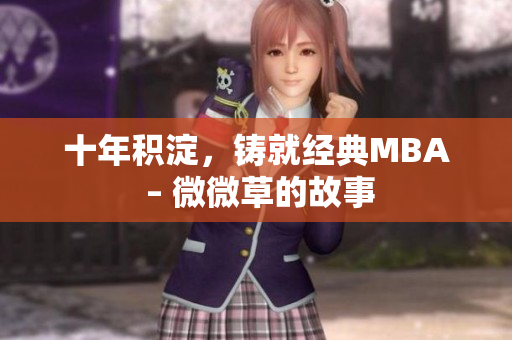 十年积淀，铸就经典MBA – 微微草的故事
