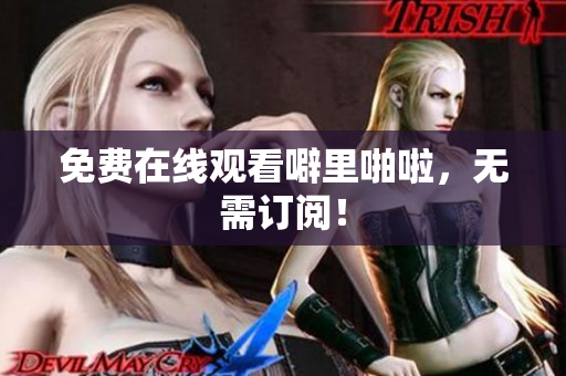 免费在线观看噼里啪啦，无需订阅！