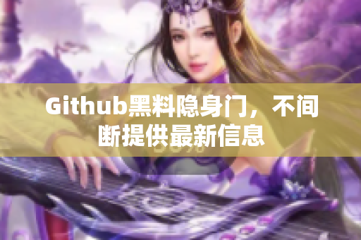 Github黑料隐身门，不间断提供最新信息