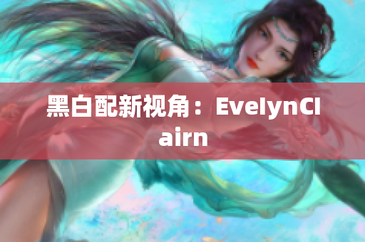 黑白配新视角：EveIynCIairn