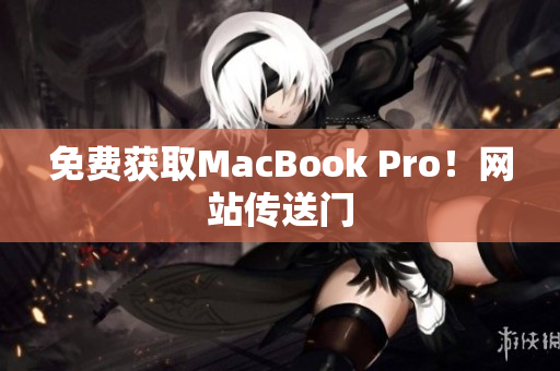 免费获取MacBook Pro！网站传送门