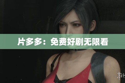 片多多：免费好剧无限看