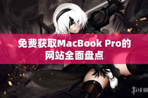 免费获取MacBook Pro的网站全面盘点