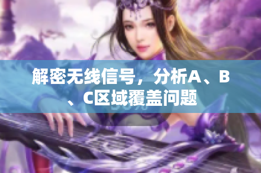 解密无线信号，分析A、B、C区域覆盖问题