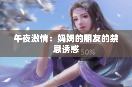 午夜激情：妈妈的朋友的禁忌诱惑