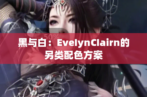 黑与白：EveIynCIairn的另类配色方案