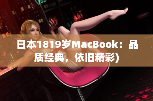 日本1819岁MacBook：品质经典，依旧精彩)