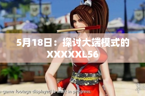 5月18日：探讨大端模式的XXXXXL56