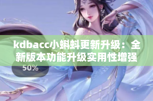 kdbacc小蝌蚪更新升级：全新版本功能升级实用性增强！