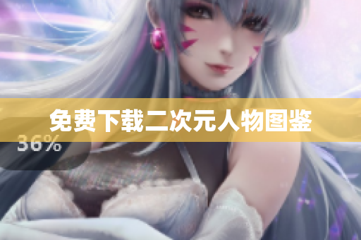 免费下载二次元人物图鉴