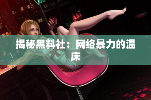 揭秘黑料社：网络暴力的温床
