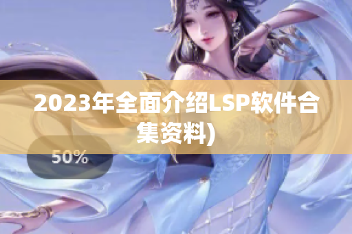 2023年全面介绍LSP软件合集资料)
