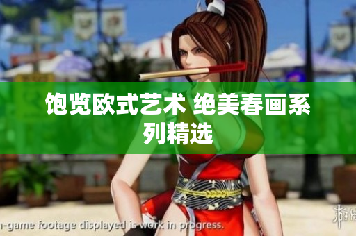 饱览欧式艺术 绝美春画系列精选