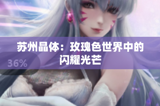 苏州晶体：玫瑰色世界中的闪耀光芒