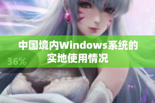 中国境内Windows系统的实地使用情况