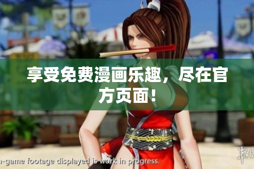 享受免费漫画乐趣，尽在官方页面！