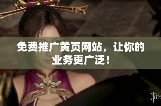 免费推广黄页网站，让你的业务更广泛！