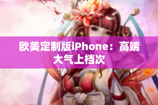 欧美定制版iPhone：高端大气上档次