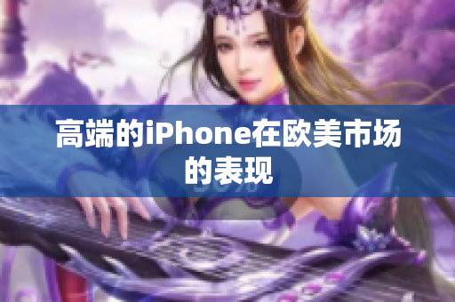 高端的iPhone在欧美市场的表现