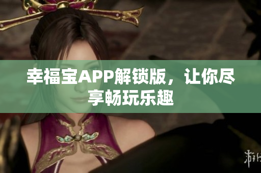 幸福宝APP解锁版，让你尽享畅玩乐趣