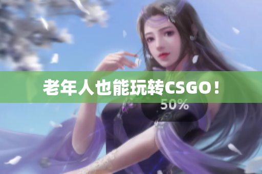 老年人也能玩转CSGO！