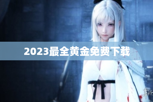 2023最全黄金免费下载
