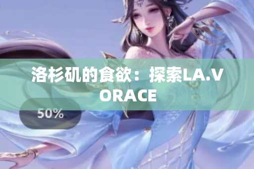 洛杉矶的食欲：探索LA.VORACE