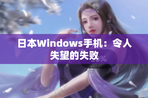 日本Windows手机：令人失望的失败
