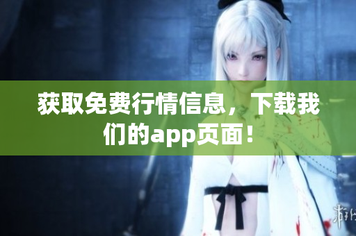 获取免费行情信息，下载我们的app页面！