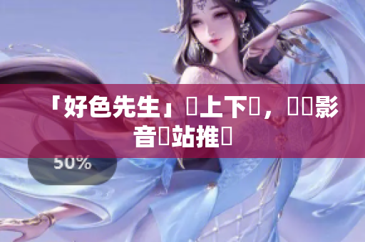 「好色先生」線上下載，熱門影音網站推薦