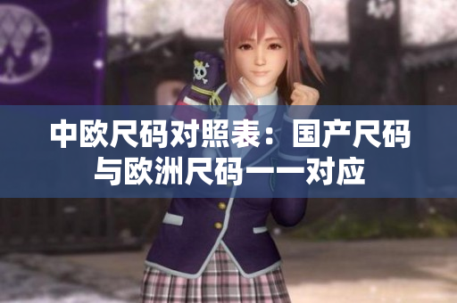 中欧尺码对照表：国产尺码与欧洲尺码一一对应