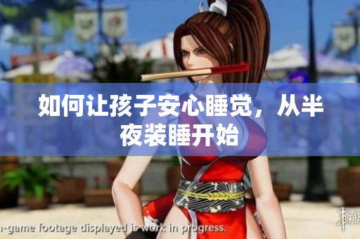 如何让孩子安心睡觉，从半夜装睡开始
