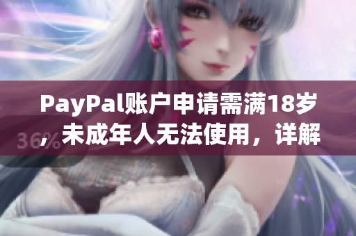 PayPal账户申请需满18岁，未成年人无法使用，详解申请流程。
