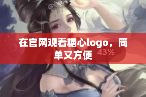 在官网观看糖心logo，简单又方便