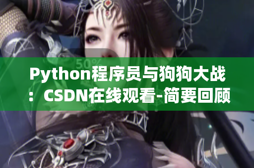 Python程序员与狗狗大战：CSDN在线观看-简要回顾