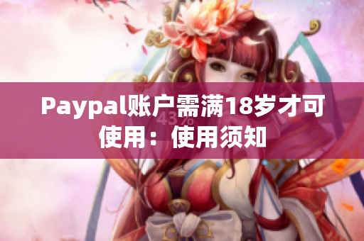 Paypal账户需满18岁才可使用：使用须知