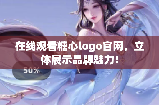 在线观看糖心logo官网，立体展示品牌魅力！