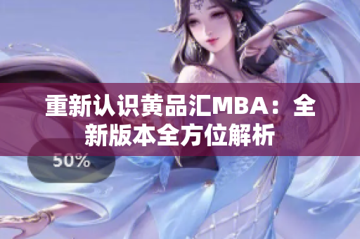 重新认识黄品汇MBA：全新版本全方位解析